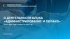 О деятельности "Администрирование и Облако": итоги 2021 года и планы на 2022 год