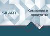 Новосибирск 2022 обзор. Компания и продукты Силарт