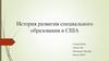 История развития специального образования в США