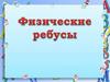Физические ребусы