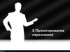 Проектирование персонажей  (лекция 5)