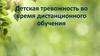 Детская тревожность во время дистанционного обучения
