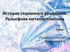 История старинного рукоделия. Рельефная металлопластика. 7 класс