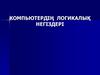 Компьютердің логикалық. Негіздері