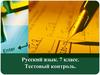 Тестовый контроль. Русский язык. 7 класс