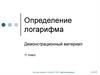 Определение логарифма. Демонстрационный материал