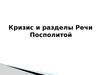 Кризис и разделы Речи Посполитой