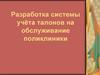 Разработка системы учёта талонов на обслуживание поликлиники «Евромед»