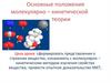 Основные положения молекулярно-кинетической теории