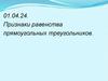 Признаки равенства прямоугольных треугольников