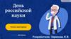 День российской науки. Викторина
