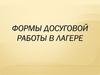 Формы досуговой работы в лагере