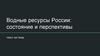 Водные ресурсы России: состояние и перспективы