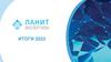 Ланит Экспертиза. Итоги 2022