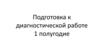 Подготовка к диагностической работе
