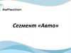 Сегмент «Авто»