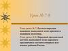 Русская народная вышивка. Народный праздничный костюм. Урок № 7-8