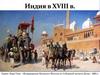 Индия и XVIII в