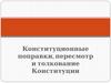 Конституционные поправки, пересмотр и толкование Конституции. Урок 6