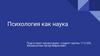 Психология как наука