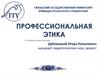 Профессиональная этика