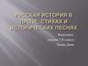 Русская история в прозе, стихах и исторических песнях