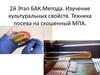 2-й этап БАК метода. Изучение культуральных свойств. Техника посева на скошенный МПА