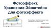 Фотоэффект. Уравнение Эйнштейна для фотоэффекта