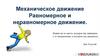Механическое движение. Равномерное и неравномерное движение