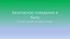 Безопасное поведение в быту