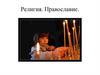 Религия. Православие