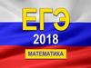 ЕГЭ – 2018. Математика