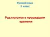 Род глаголов в прошедшем времени