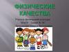 Физические качества
