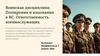 Воинская дисциплина. Поощрения и взыскания в ВС. Ответственность военнослужащих