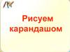 Рисуем карандашом. Линии и штрихи