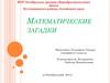 Математические загадки