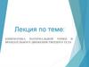 Механика. Лекция 1. Кинематика материальной точки и вращательного движения твердого тела
