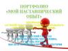 Портфолио "Моя наставнический опыт". Номинация «Лучший педагог-наставник дошкольного образовательного учреждения»