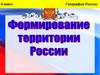 Формирование территории России  (8 класс)