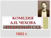 Комедия А.П. Чехова «Вишневый сад»