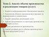 Анализ объема производства и реализации товаров (услуг)