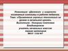 Применение игровых технологий на уроках в начальной школе. Номинация «Деловое» и «игровое»