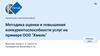 Методика оценки и повышения конкурентоспособности услуг на примере ООО "Хмель"