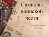 Символы воинской чести. Знамена. Ордена. Ритуалы