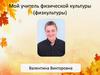 Мой учитель физической культуры