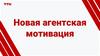 Новая агентская мотивация