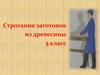 Строгание заготовок из древесины. 5 класс