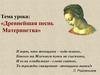 Древнейшая песнь Материнства