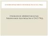 Управление эффективностью. Бережливое производство в ОАО РЖД